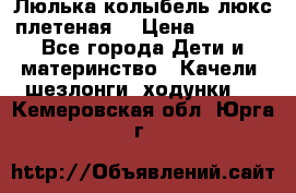 Люлька-колыбель люкс плетеная  › Цена ­ 4 000 - Все города Дети и материнство » Качели, шезлонги, ходунки   . Кемеровская обл.,Юрга г.